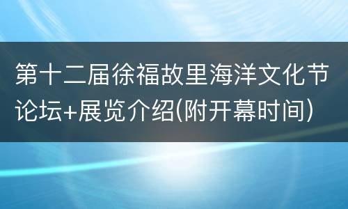 第十二届徐福故里海洋文化节论坛+展览介绍(附开幕时间)