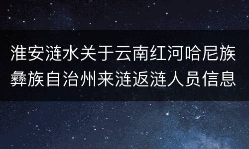 淮安涟水关于云南红河哈尼族彝族自治州来涟返涟人员信息核查和健康管理通知