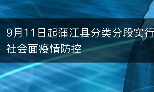 9月11日起蒲江县分类分段实行社会面疫情防控