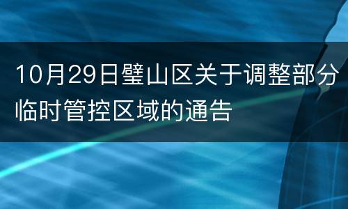 10月29日璧山区关于调整部分临时管控区域的通告