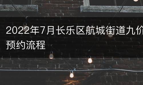 2022年7月长乐区航城街道九价预约流程