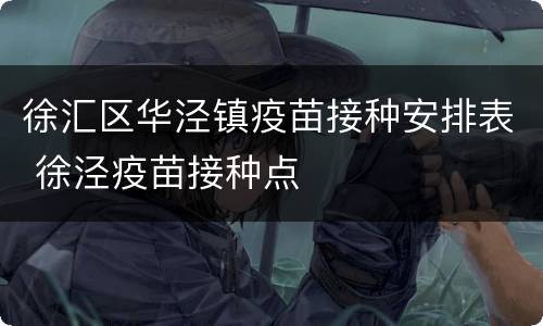 徐汇区华泾镇疫苗接种安排表 徐泾疫苗接种点