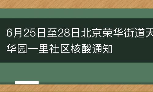 6月25日至28日北京荣华街道天华园一里社区核酸通知