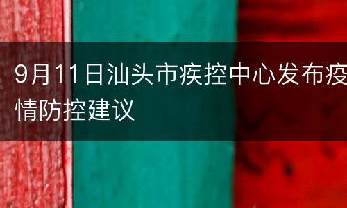9月11日汕头市疾控中心发布疫情防控建议