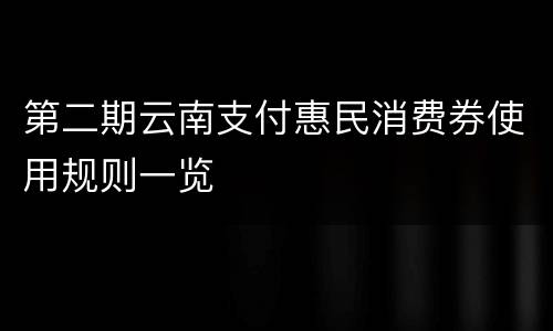 第二期云南支付惠民消费券使用规则一览