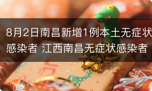 8月2日南昌新增1例本土无症状感染者 江西南昌无症状感染者情况