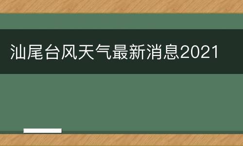 汕尾台风天气最新消息2021