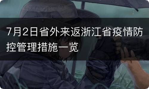 7月2日省外来返浙江省疫情防控管理措施一览