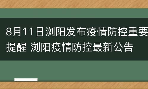 8月11日浏阳发布疫情防控重要提醒 浏阳疫情防控最新公告