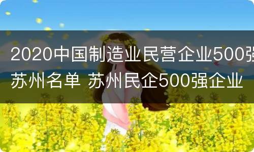 2020中国制造业民营企业500强苏州名单 苏州民企500强企业名单