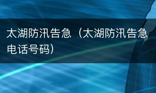太湖防汛告急（太湖防汛告急电话号码）