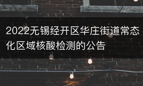 2022无锡经开区华庄街道常态化区域核酸检测的公告