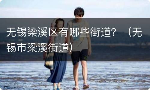 无锡梁溪区有哪些街道？（无锡市梁溪街道）