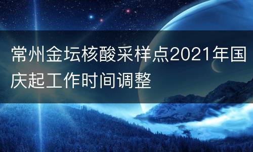 常州金坛核酸采样点2021年国庆起工作时间调整