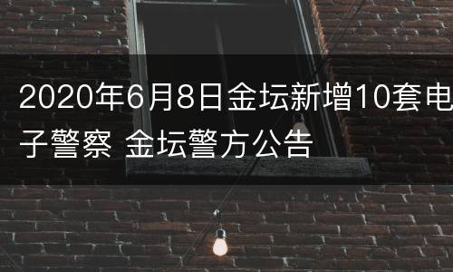 2020年6月8日金坛新增10套电子警察 金坛警方公告