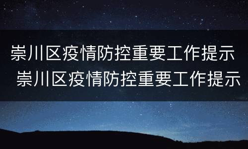 崇川区疫情防控重要工作提示 崇川区疫情防控重要工作提示书