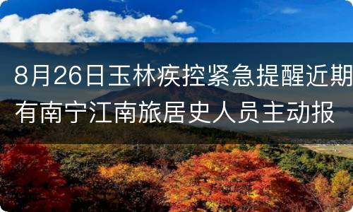 8月26日玉林疾控紧急提醒近期有南宁江南旅居史人员主动报备