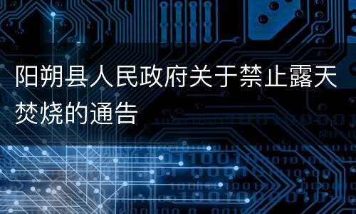 阳朔县人民政府关于禁止露天焚烧的通告