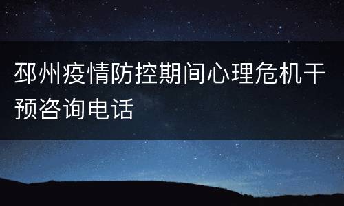 邳州疫情防控期间心理危机干预咨询电话