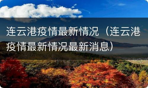 连云港疫情最新情况（连云港疫情最新情况最新消息）