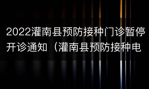 2022灌南县预防接种门诊暂停开诊通知（灌南县预防接种电话）