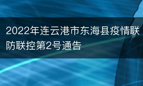 2022年连云港市东海县疫情联防联控第2号通告