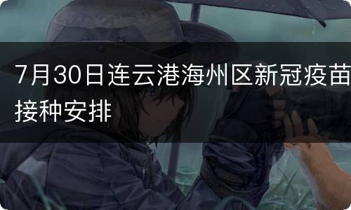 7月30日连云港海州区新冠疫苗接种安排