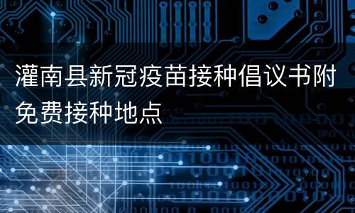 灌南县新冠疫苗接种倡议书附免费接种地点