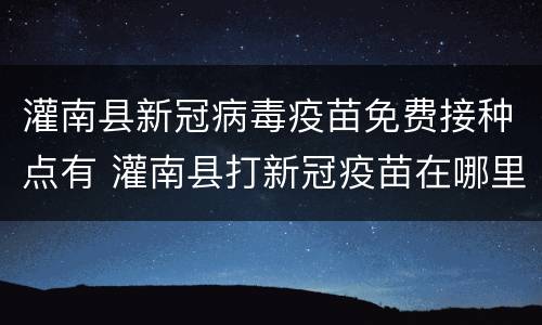 灌南县新冠病毒疫苗免费接种点有 灌南县打新冠疫苗在哪里