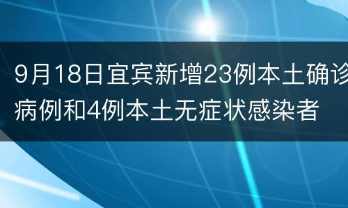 9月18日宜宾新增23例本土确诊病例和4例本土无症状感染者