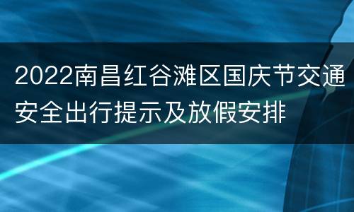 2022南昌红谷滩区国庆节交通安全出行提示及放假安排