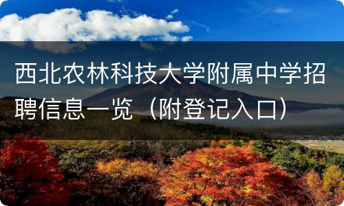 西北农林科技大学附属中学招聘信息一览（附登记入口）