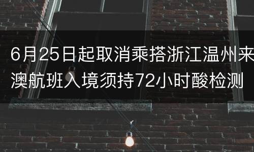 6月25日起取消乘搭浙江温州来澳航班入境须持72小时酸检测报告措施