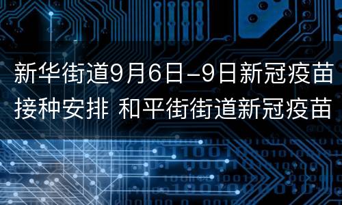 新华街道9月6日-9日新冠疫苗接种安排 和平街街道新冠疫苗接种点