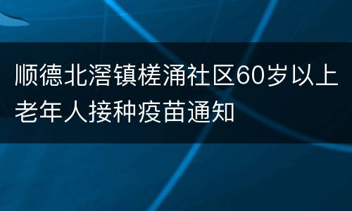 顺德北滘镇槎涌社区60岁以上老年人接种疫苗通知