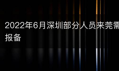 2022年6月深圳部分人员来莞需报备