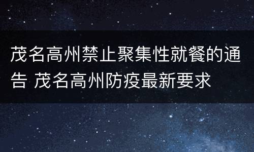 茂名高州禁止聚集性就餐的通告 茂名高州防疫最新要求