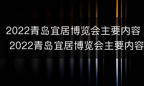 2022青岛宜居博览会主要内容 2022青岛宜居博览会主要内容及意义
