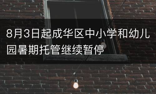 8月3日起成华区中小学和幼儿园暑期托管继续暂停