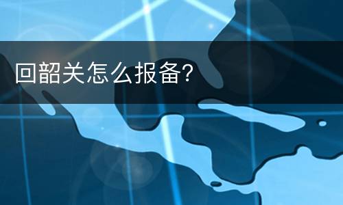 回韶关怎么报备？