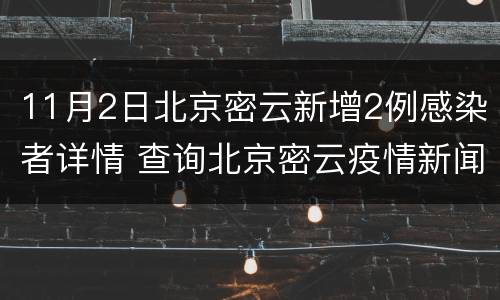 11月2日北京密云新增2例感染者详情 查询北京密云疫情新闻