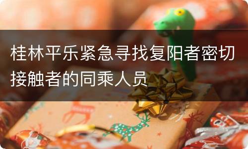 桂林平乐紧急寻找复阳者密切接触者的同乘人员