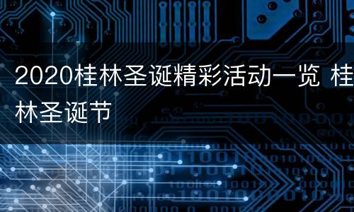 2020桂林圣诞精彩活动一览 桂林圣诞节