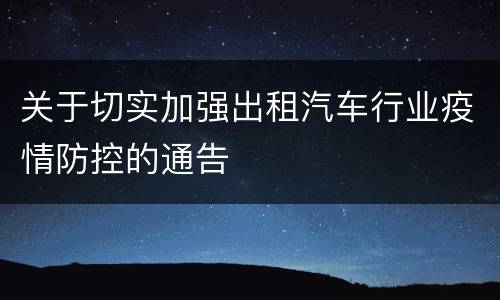 关于切实加强出租汽车行业疫情防控的通告