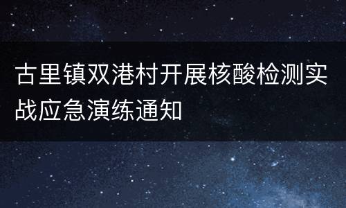 古里镇双港村开展核酸检测实战应急演练通知
