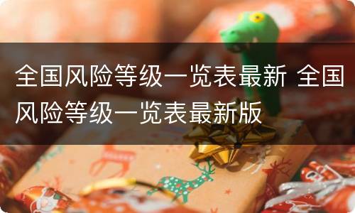 全国风险等级一览表最新 全国风险等级一览表最新版