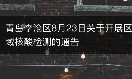 青岛李沧区8月23日关于开展区域核酸检测的通告