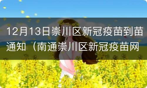 12月13日崇川区新冠疫苗到苗通知（南通崇川区新冠疫苗网点）