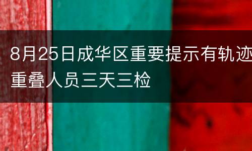 8月25日成华区重要提示有轨迹重叠人员三天三检