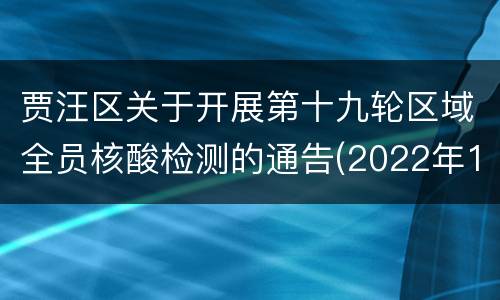 贾汪区关于开展第十九轮区域全员核酸检测的通告(2022年14号)
